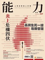 Learning & Development Monthly 能力雜誌